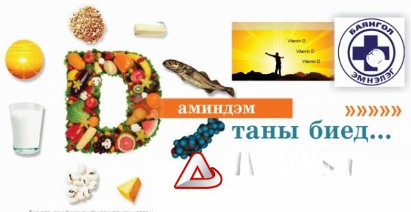 “Д” Амин дэмийн дутагдал сэтгэл гутралд хүргэдэг